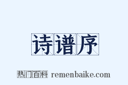 诗谱序是什么意思的图片
